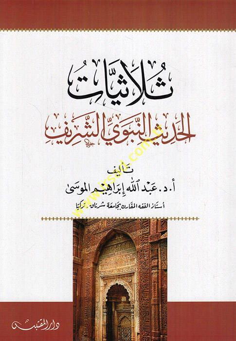 Sülasiyyatül-hadisin-nebeviyyiş-şerif - ثلاثيات الحديث النبوي الشريف - 1