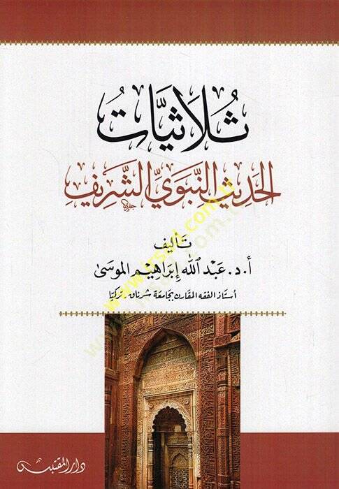 Sülasiyyatül-hadisin-nebeviyyiş-şerif  - ثلاثيات الحديث النبوي الشريف - 1