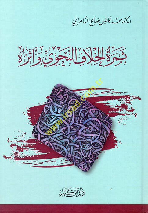 Semretül-Hilafin-Nahvi ve Eseruhu - ثمرة الخلاف النحوي وأثره - 1