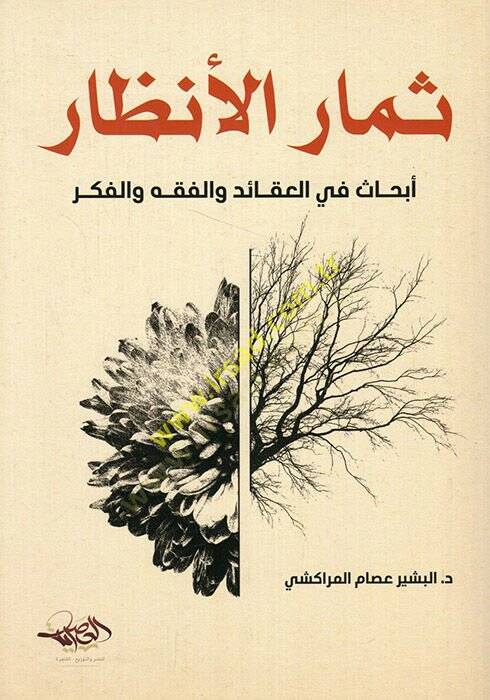 Simarül-enzar ebhas fil-akaid vel-fıkh vel-fikr  - ثمار الأنظار أبحاث في العقائد والفقه والفكر - 1