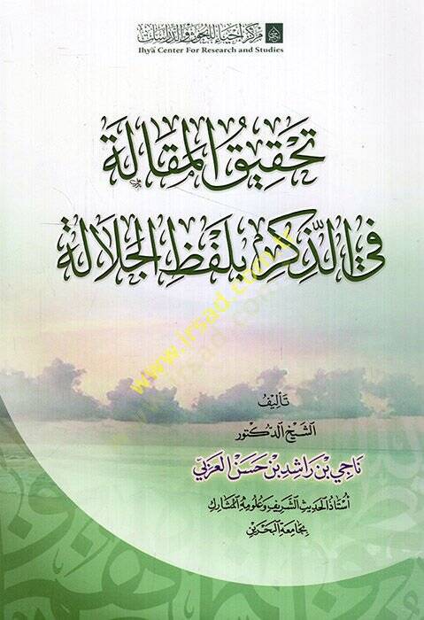 Tahkikül-makale fiz-zikr bi-lafzil-celale  - تحقيق المقالة في الذكر بلفظ الجلالة - 1