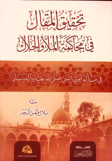 Tahkikül-Makal fi Muhakemetil-Molla vel-Cemal fi Meseleti Ebeveyin-Nebi (s.a.v.) - تحقيق المقال في محاكمة الملا والجلال في مسألة أبوي النبي صلى الله عليه وآله وسلم