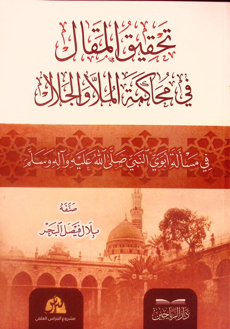 Tahkikül-Makal fi Muhakemetil-Molla vel-Cemal fi Meseleti Ebeveyin-Nebi (s.a.v.) - تحقيق المقال في محاكمة الملا والجلال في مسألة أبوي النبي صلى الله عليه وآله وسلم - 1