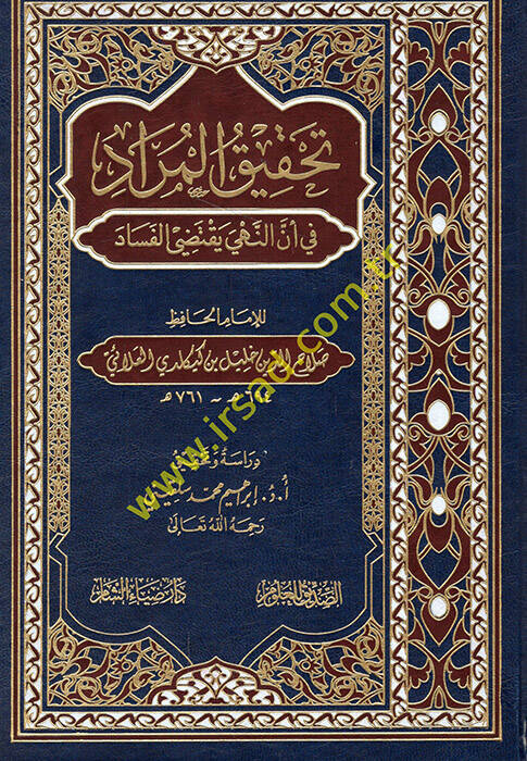 Tahkikül-murad fi ennen-nehy yaktedil-fesad  - تحقيق المراد في أن النهي يقتضي الفساد - 1