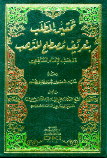 Tahkikül-Matlab bi-Tarifi Mustalahil-Mezheb  - تحقيق المطلب بتعريف مصطلح المذهب مذهب الإمام الشافعي