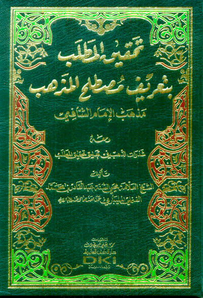 Tahkikül-Matlab bi-Tarifi Mustalahil-Mezheb - تحقيق المطلب بتعريف مصطلح المذهب مذهب الإمام الشافعي - 1