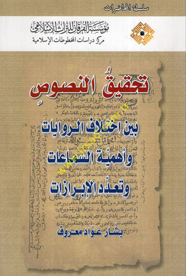 Tahkikün-Nusus Beyne İhtilafir-Rivayat ve Ehemmiyyetüs-Semaat ve Teaddüdil--İbrazat  - تحقيق النصوص بين اختلاف الروايات وأهمية السماعات وتعدد الإبرازات