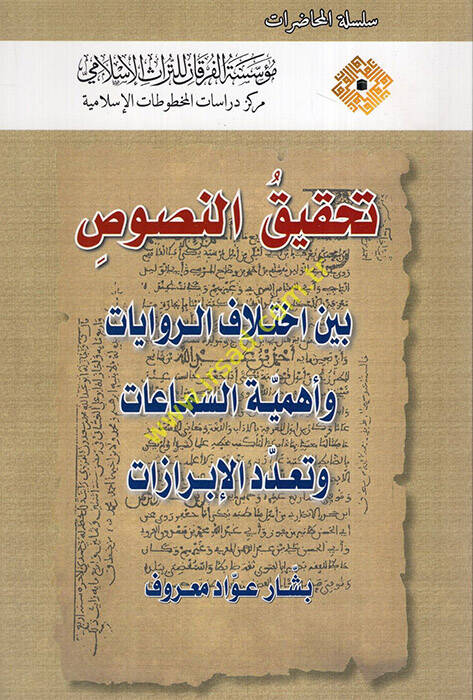 Tahkikün-Nusus Beyne İhtilafir-Rivayat ve Ehemmiyyetüs-Semaat ve Teaddüdil--İbrazat - تحقيق النصوص بين اختلاف الروايات وأهمية السماعات وتعدد الإبرازات - 1