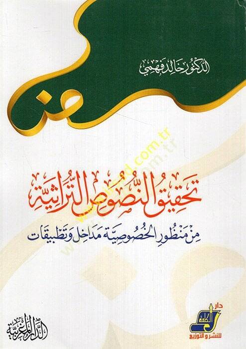 Tahkikün-nususit-türasiyye min manzuril-hususiyye medahil ve tatbikat  - تحقيق النصوص التراثية من منظور الخصوصية مداخل وتطبيقات - 1
