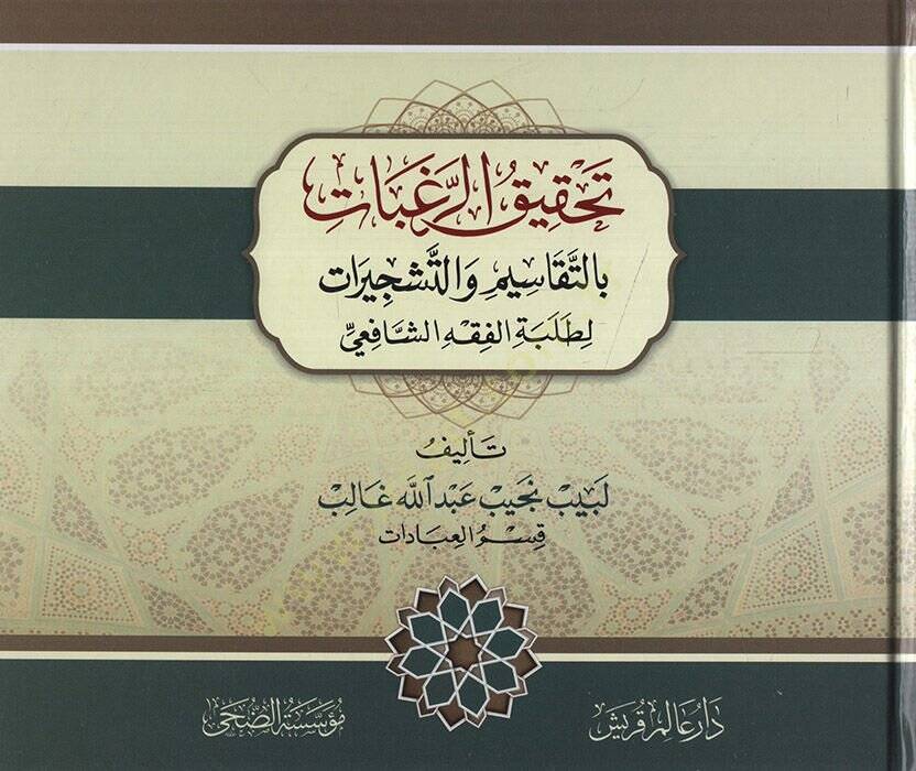 Tahkikür-Ragabat bit-Tekasim vet-Teşcirat li-Talebetil-Fıkhiş-Şafii Kısmül-İbadat   - تحقيق الرغبات بالتقاسيم والتشجيرات لطلبة الفقه الشافعي قسم العبادات - 1