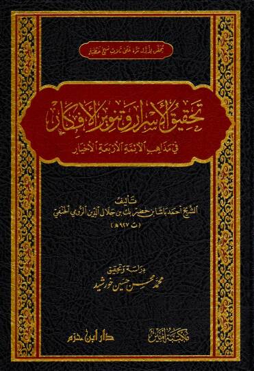 tahkiku-l-esrar ve tenviru-l-efkar fi mezhebi-l-eimmeti-l-erbaa-l-ahyar - تحقيق الأسرار وتنوير الأفكار في مذهب الأئمة الأربعة الأخيار
