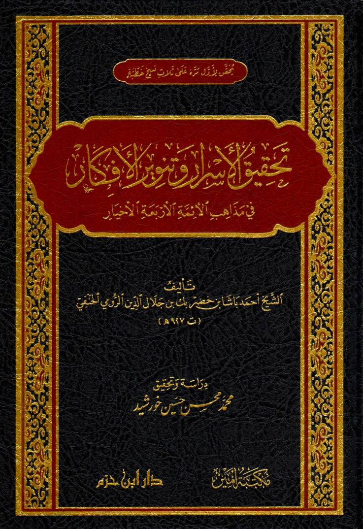 tahkiku-l-esrar ve tenviru-l-efkar fi mezhebi-l-eimmeti-l-erbaa-l-ahyar - تحقيق الأسرار وتنوير الأفكار في مذهب الأئمة الأربعة الأخيار - 1