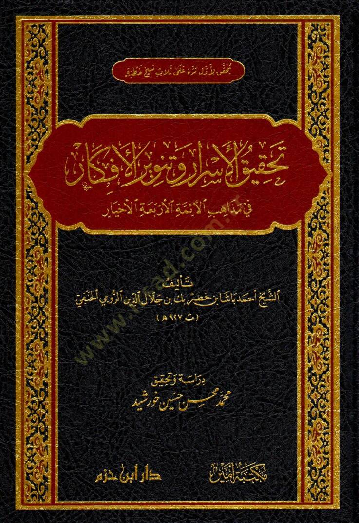 tahkiku-l-esrar ve tenviru-l-efkar fi mezhebi-l-eimmeti-l-erbaa-l-ahyar - تحقيق الأسرار وتنوير الأفكار في مذهب الأئمة الأربعة الأخيار - 1
