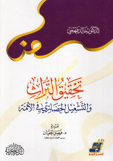 Tahkiküt-türas vet-teşgilül-hadari fil-ümme  - تحقيق التراث والتشغيل الحضاري في الأمة