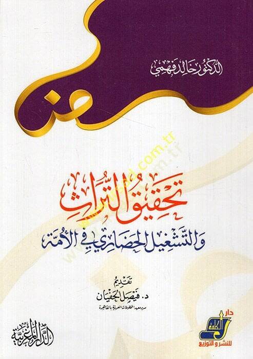 Tahkiküt-türas vet-teşgilül-hadari fil-ümme  - تحقيق التراث والتشغيل الحضاري في الأمة - 1