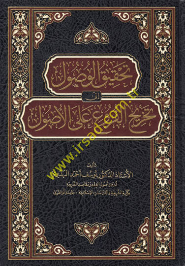 Tahkikül-vusul ila tahricil-furu alel-usul  - تحقيق الوصول إلى تخريج الفروع على الأصول