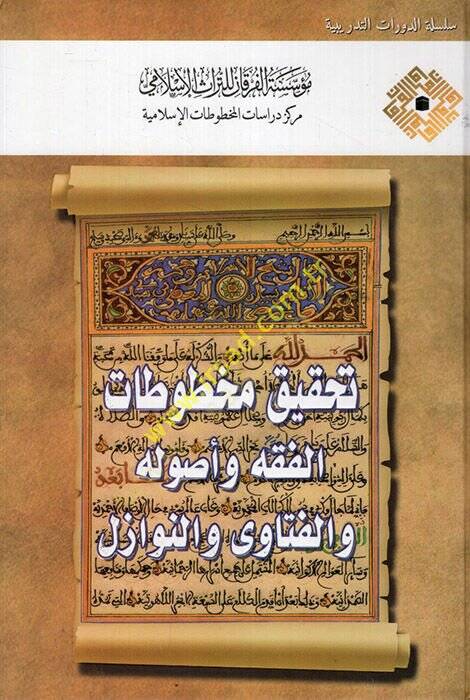 Tahkiku Mahtutatil-Fıkh ve Usulihi vel-Fetava ven-Nevazil  - تحقيق مخطوطات الفقه وأصوله والفتاوى والنوازل - 1