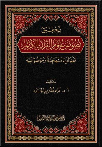 Tahkiku nususi ulumil-Kuranil-Kerim kadaya menheciyye ve mevduiyye  - تحقيق نصوص علوم القرآن الكريم قضايا منهجية وموضوعية