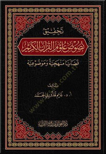Tahkiku nususi ulumil-Kuranil-Kerim kadaya menheciyye ve mevduiyye  - تحقيق نصوص علوم القرآن الكريم قضايا منهجية وموضوعية - 1