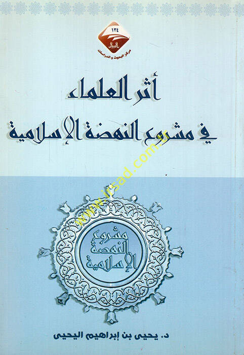Eserül-ulema fi meşruin-nahdatil-İslamiyye - اثر العلماء في مشروع النهضة الإسلامية - 1
