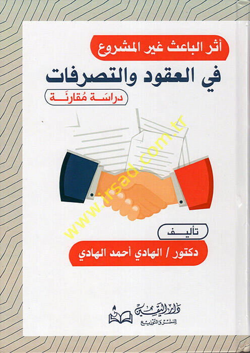 Eserül-Bais Gayril-Meşru fil-Ukud vet-Tasarrufat - أثر الباعث غير المشروع في العقود والتصرفات دراسة مقارنة - 1