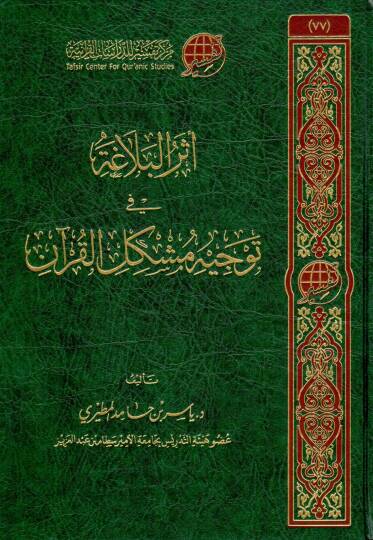 eter elbelaga fi tevcih muskil elkuran - أثر البلاغة في توجيه مشكل القرآن
