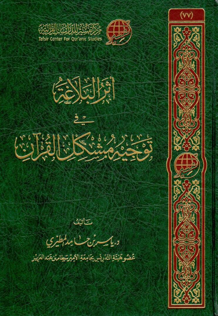 eter elbelaga fi tevcih muskil elkuran - أثر البلاغة في توجيه مشكل القرآن - 1