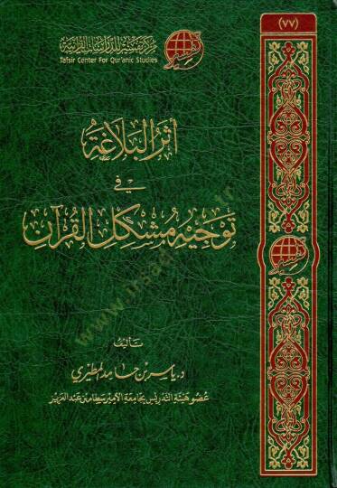 eter elbelaga fi tevcih muskil elkuran - أثر البلاغة في توجيه مشكل القرآن