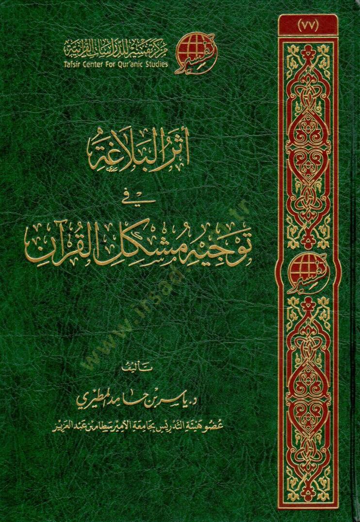 eter elbelaga fi tevcih muskil elkuran - أثر البلاغة في توجيه مشكل القرآن - 1