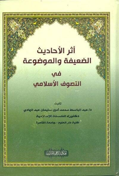 Eserül-Ehadisid-Daife vel-Mevdua  - أثر الأحاديث الضعيفة والموضوعة في التصوف الإسلامي - 1