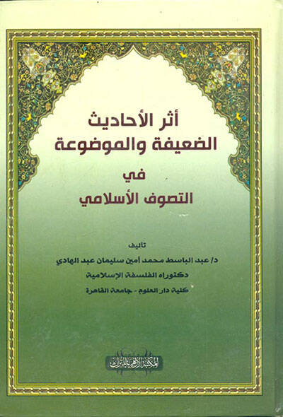 Eserül-Ehadisid-Daife vel-Mevdua - أثر الأحاديث الضعيفة والموضوعة في التصوف الإسلامي - 1