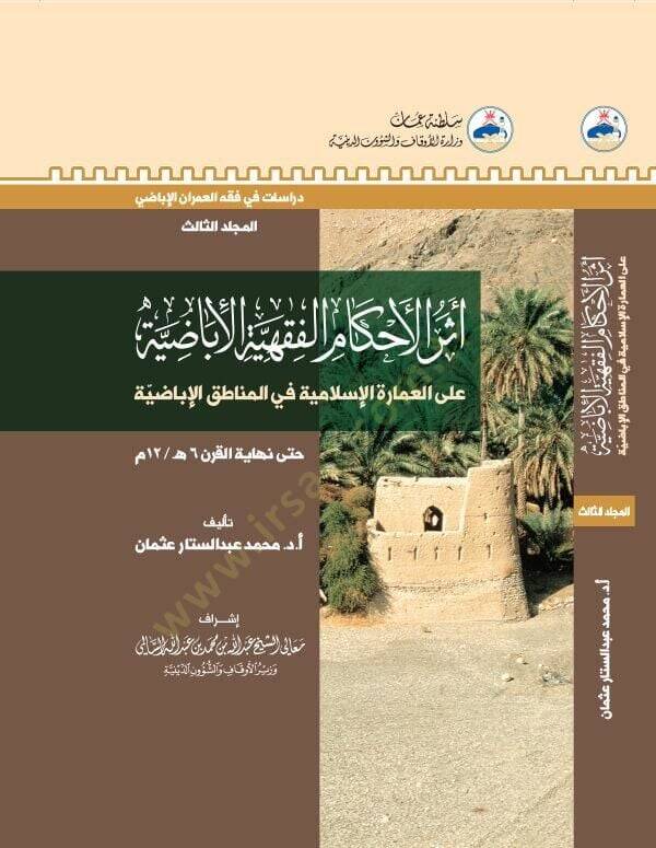 Eserül-Ahkamil-Fıkhiyyetil-İbazıyye  - أثر الأحكام الفقهية الإباضية على العمارة الإسلامية في المناطق الإباضية - 1