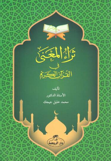Seraül Mana Fil Kuranil Kerim - ثراء المعنى في القرآن الكريم