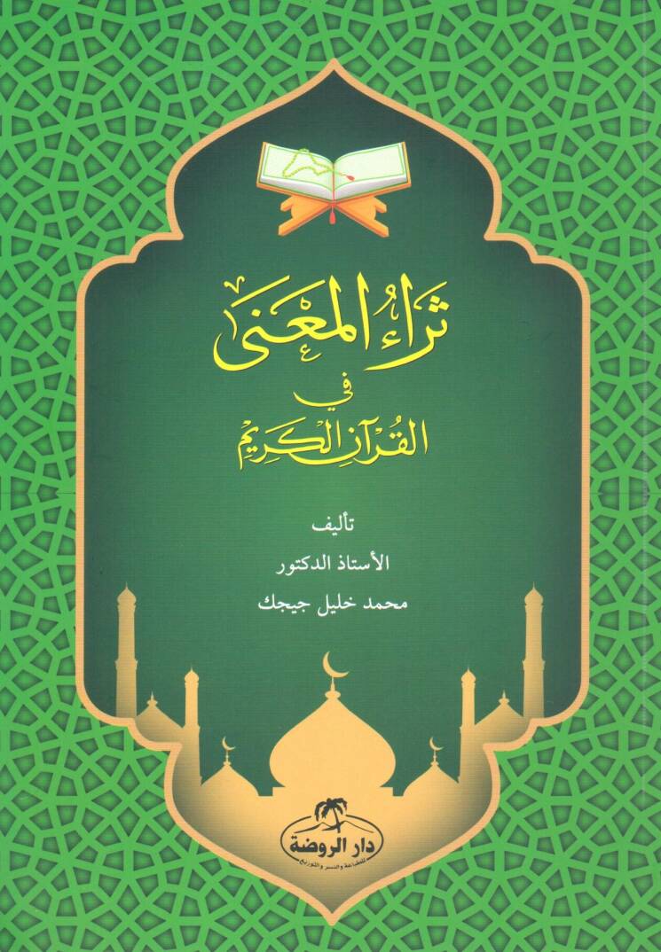 Seraül Mana Fil Kuranil Kerim - ثراء المعنى في القرآن الكريم - 1
