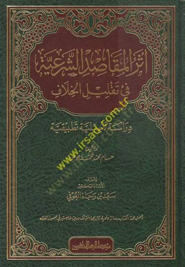 Eserül-Mekasıdiş-Şeriyye fi Taklilil-Hilaf  - أثر المقاصد الشرعية في تقليل الخلاف دراسة تأصيلة تطبيقية