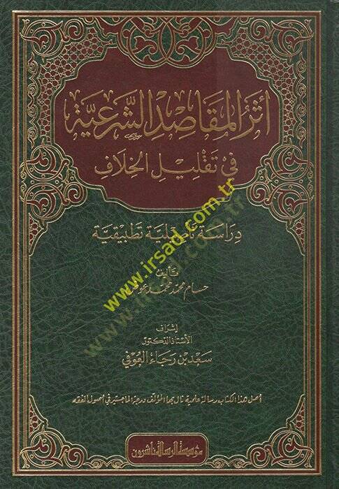 Eserül-Mekasıdiş-Şeriyye fi Taklilil-Hilaf  - أثر المقاصد الشرعية في تقليل الخلاف دراسة تأصيلة تطبيقية - 1
