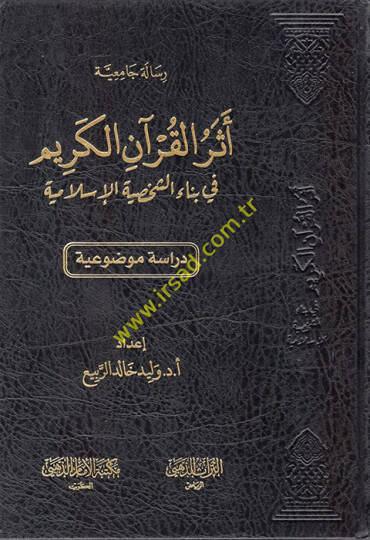 Eserül-Kuranil-Kerim fi Binaiş-Şahsiyyetil-İslamiyye  - أثر القرآن الكريم في بناء الشخصية الإسلامية