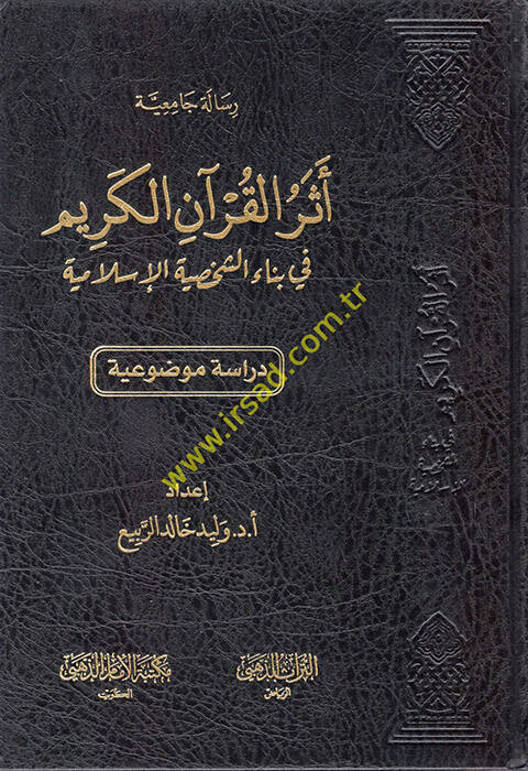 Eserül-Kuranil-Kerim fi Binaiş-Şahsiyyetil-İslamiyye  - أثر القرآن الكريم في بناء الشخصية الإسلامية - 1