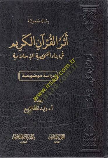 Eserül-Kuranil-Kerim fi Binaiş-Şahsiyyetil-İslamiyye  - أثر القرآن الكريم في بناء الشخصية الإسلامية
