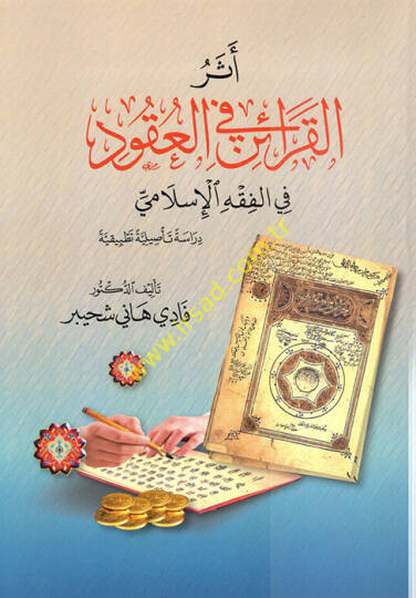 Eserül-Karain fil-Ukud  - أثر القرائن في العقود  في الفقه الإسلامي