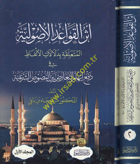 Eserül-Kavaidil-Usuliyye  El Müteallika bi Delalatil-Elfaz fi Defi İhakit-Tearuz Beynen-Nususiş-Şeriyye  - أثر القواعد الأصولية المتعلقة بدلالات الألفاظ في دفع إيهام التعارض بين النصوص الشرعية
