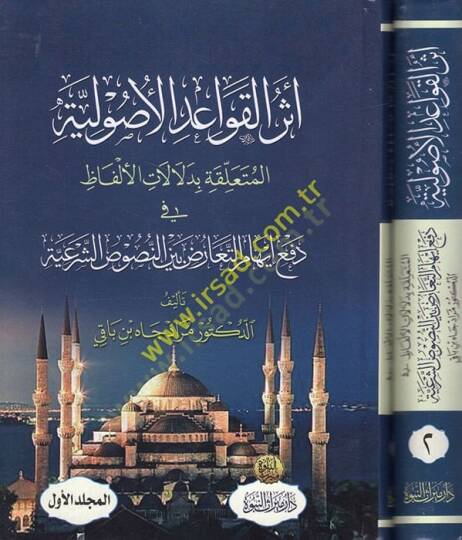 Eserül-Kavaidil-Usuliyye  El Müteallika bi Delalatil-Elfaz fi Defi İhakit-Tearuz Beynen-Nususiş-Şeriyye  - أثر القواعد الأصولية المتعلقة بدلالات الألفاظ في دفع إيهام التعارض بين النصوص الشرعية