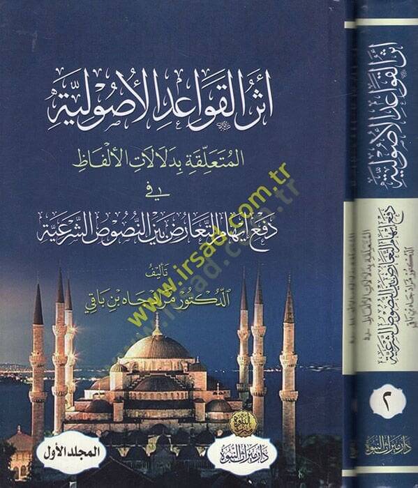 Eserül-Kavaidil-Usuliyye  El Müteallika bi Delalatil-Elfaz fi Defi İhakit-Tearuz Beynen-Nususiş-Şeriyye  - أثر القواعد الأصولية المتعلقة بدلالات الألفاظ في دفع إيهام التعارض بين النصوص الشرعية - 1