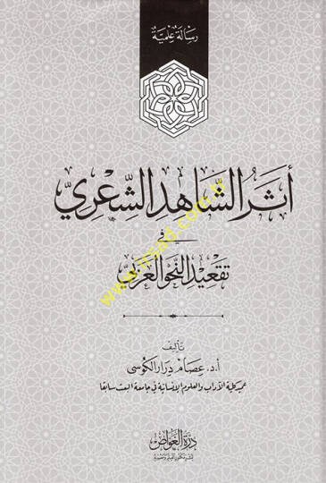 Eserüş-Şahidiş-Şiri fi Takidin-Nahvil-Arabi  - أثر الشاهد الشعري في تقعيد النحو العربي