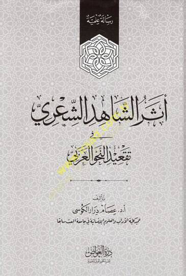 Eserüş-Şahidiş-Şiri fi Takidin-Nahvil-Arabi  - أثر الشاهد الشعري في تقعيد النحو العربي
