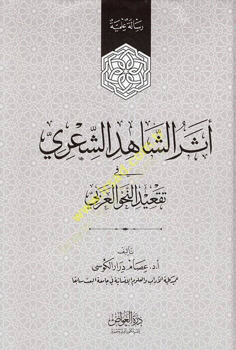 Eserüş-Şahidiş-Şiri fi Takidin-Nahvil-Arabi  - أثر الشاهد الشعري في تقعيد النحو العربي - 1