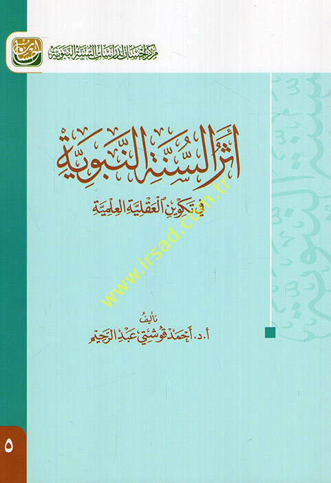 Eserüs-sünnetin-nebeviyye fi tekvinil-akliyyetil-ilmiyye  - أثر السنة النبوية في تكوين العقلية العلمية - 1