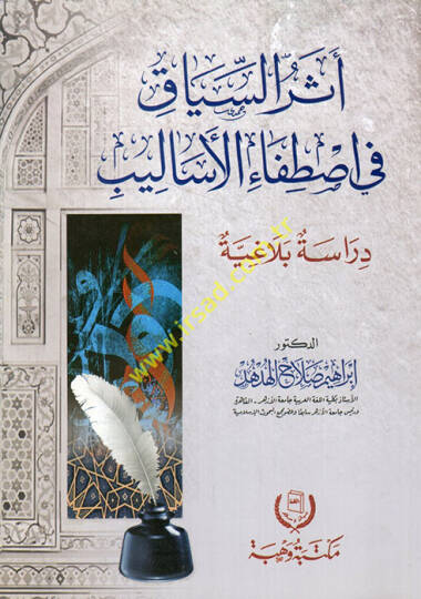 Eserüs-siyak fi ıstıfail-esalib  - أثر السياق في اصطفاء الأساليب  دراسة بلاغة