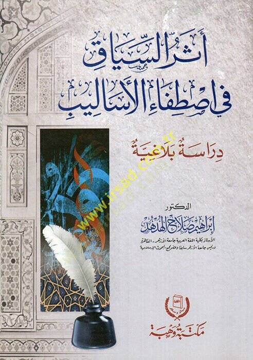 Eserüs-siyak fi ıstıfail-esalib  - أثر السياق في اصطفاء الأساليب  دراسة بلاغة - 1