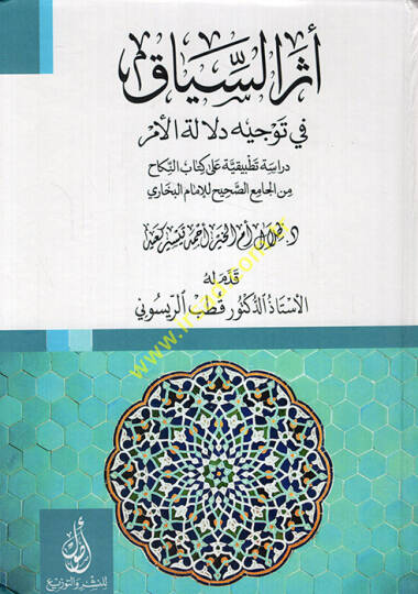 Eserüs-Siyak fi Tevcihi Delaletil-Emr Dirase Tatbikiyye ala Kitabin-Nikah minel-Camiis-Sahih lil-İmam El Buhari  - أثر السياق في توجيه دلالة الأمر دراسة تطبيقية على كتاب النكاح من الجامع الصحيح للإمام البخاري